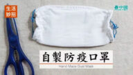 自制防疫口罩 很简单（视频）