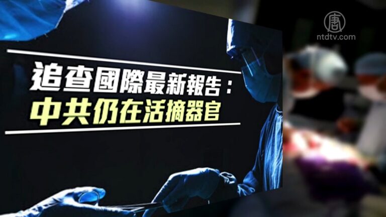 【禁聞】報告：中共軍醫承認活摘法輪功學員器官
