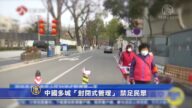 【禁闻】中国多城“封闭式管理” 禁足民众