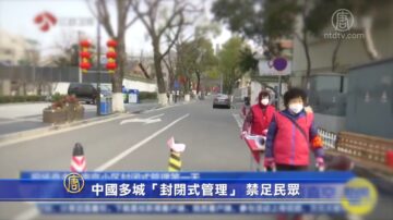 【禁聞】中國多城「封閉式管理」 禁足民眾