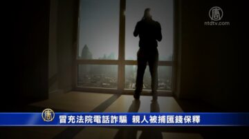 冒充法院電話詐騙 親人被捕匯錢保釋