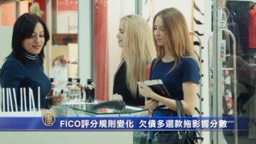 FICO信用评分规则变化 欠债多还款拖影响分数