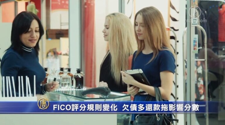 FICO信用評分規則變化 欠債多還款拖影響分數
