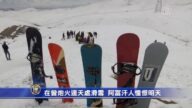 在曾炮火连天处滑雪 阿富汗人憧憬明天
