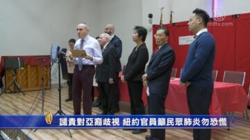 譴責對亞裔歧視 紐約官員籲民眾肺炎勿恐慌