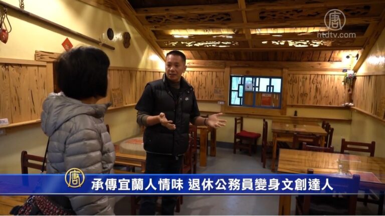承傳宜蘭人情味 退休公務員變身文創達人