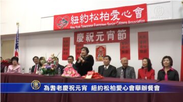 为耆老庆祝元宵 纽约松柏爱心会举办餐会