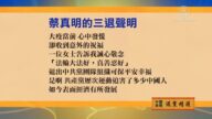 【禁聞】2月9日退黨精選