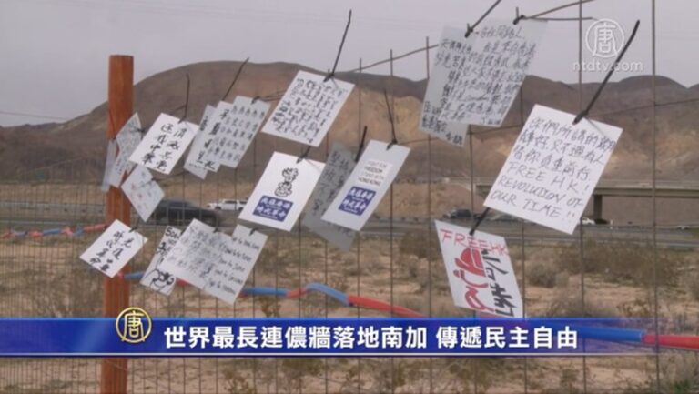 世界最長連儂牆落地南加 傳遞民主自由