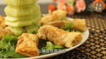 【生活嚮導】（舊金山版）梁廚養生食譜: 山藥雲耳腐皮卷