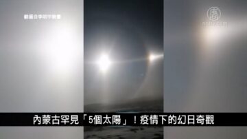 中國一分鐘：內蒙古罕見「5個太陽」！疫情下的幻日奇觀