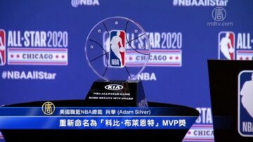 紀念傳奇 科比名字永留NBA全明星賽MVP獎盃