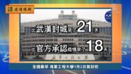 【禁闻】2月16日疫情爆料