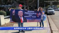 總統日百人遊行 支持總統川普連任