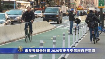 市长零死亡愿景计划 2020有更多受保护自行车道