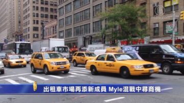 出租车市场再添新成员 Myle混战中寻商机