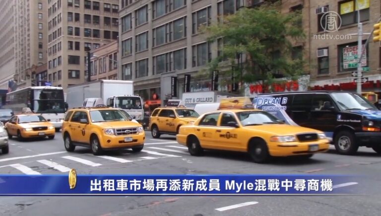出租車市場再添新成員 Myle混戰中尋商機