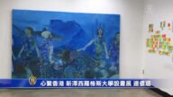 心系香港 新泽西罗格斯大学设画展 连侬墙