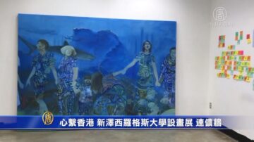 心繫香港 新澤西羅格斯大學設畫展 連儂牆