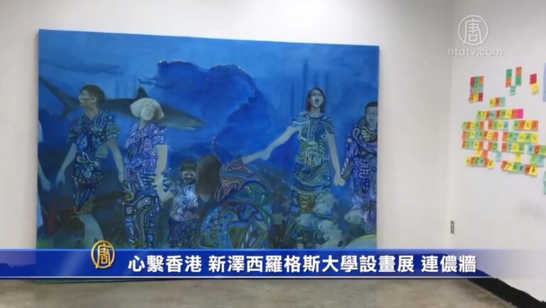 心繫香港 新澤西羅格斯大學設畫展 連儂牆