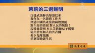 【禁聞】2月19日退黨精選