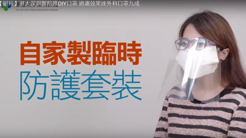 简易口罩自制法 防护力达外科口罩90%以上（视频）