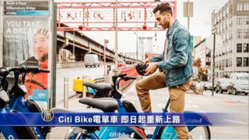 Citi Bike电单车 即日起重新上路