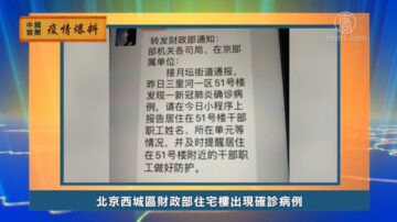 【禁聞】2月20日疫情爆料