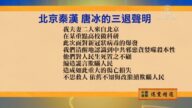 【禁聞】2月20日退黨精選
