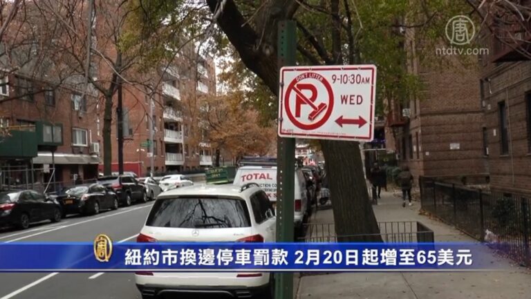 紐約市換邊停車罰款 2月20日起增加至65美元