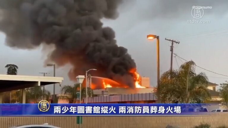 兩少年圖書館縱火 兩消防員葬身火場