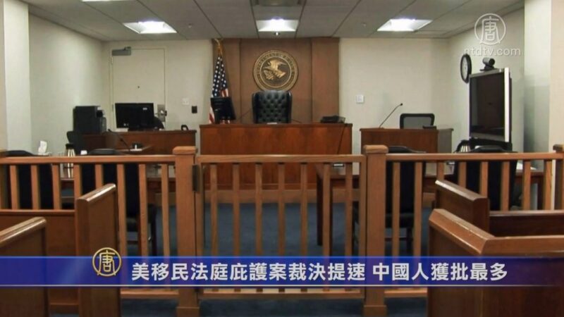 美國移民法庭庇護案裁決提速 中國人獲批最多