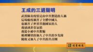 【禁聞】2月23日退黨精選