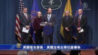 美国卫生部长：美国没有出现社区传染
