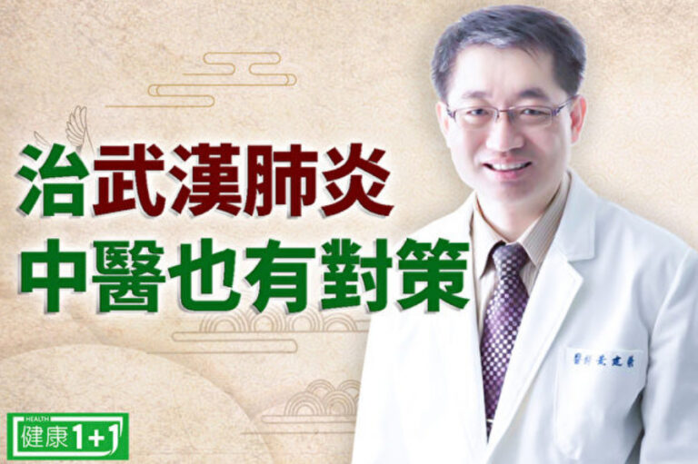 黃建榮：治武漢肺炎中醫也有對策 保養注意潤喉（視頻）