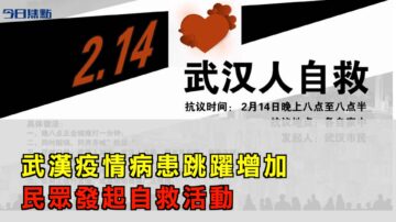 武汉疫情严重病患数量跳跃增加 民众发起自救活动【今日焦点】