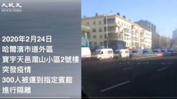 哈爾濱隔離300人場面嚇人 但官稱連日無新增病例