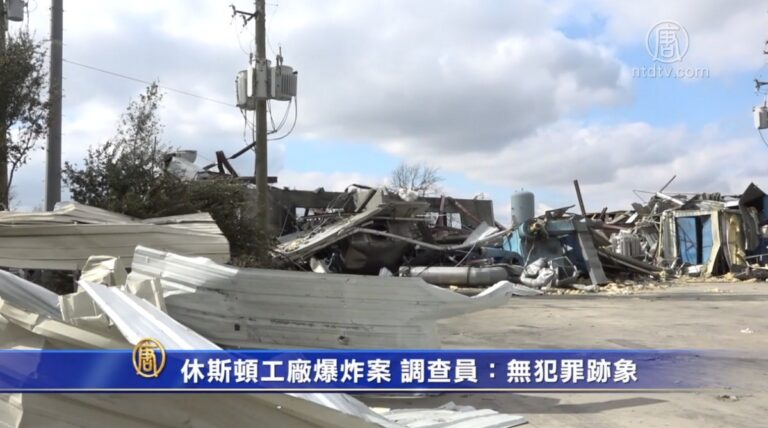休斯頓工廠爆炸案 調查員：無犯罪跡象