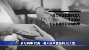 新冠病毒 武漢一老人院集體發病 沒人管