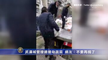 武漢城管接連搶劫蔬菜 網友：不要再捐了