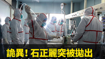 【新聞看點】詭異！石正麗突被拋出