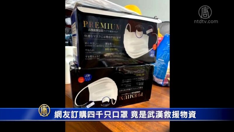 網友訂購四千個口罩 發現竟是武漢救援物資