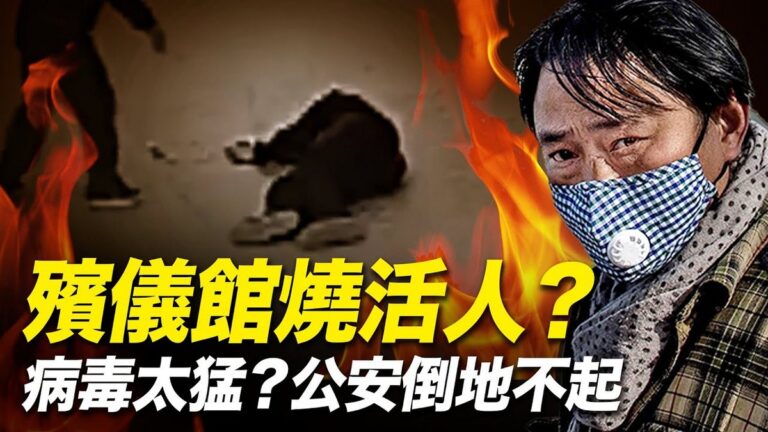 世界的十字路口：殯儀館燒活人？病毒太猛？公安倒地不起