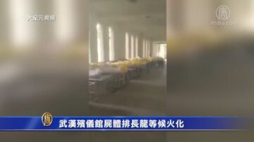 武漢殯儀館屍體排長龍等候火化