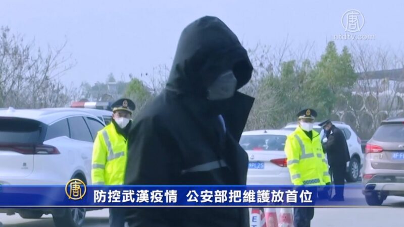 防控武漢疫情 公安部把維護政治安全放首位