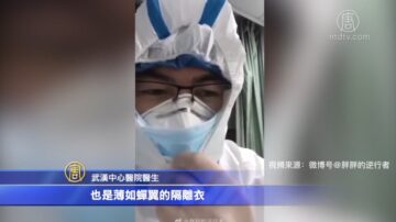 缺乏防護醫護接連感染 武漢醫生求救