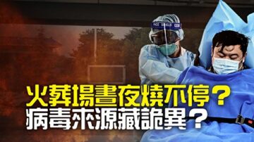 袁斌：中共仍在造假 武漢肺炎存五大疑問