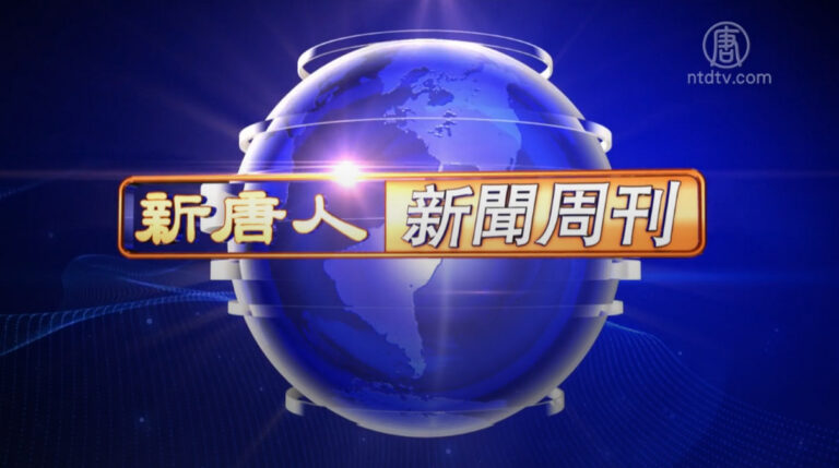 【新聞週刊】第717期（2020/2/1）
