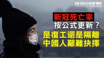 Barron’s 雜誌指新冠大陸死亡率按公式更新 臉書取消全球年度市場大會【舊金山焦點】