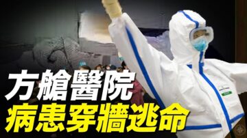 世界的十字路口：方艙醫院 病患穿牆逃命